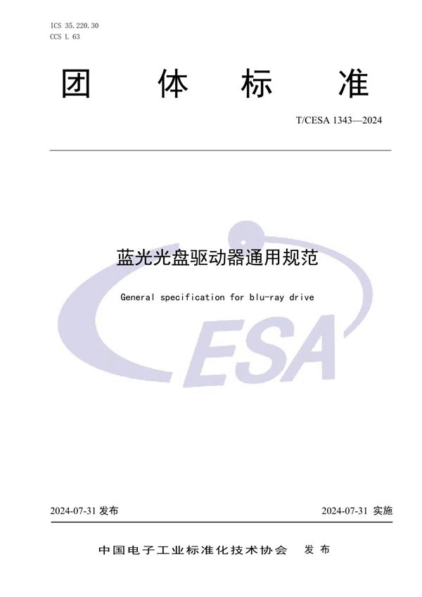T/CESA 1343-2024 蓝光光盘驱动器通用规范