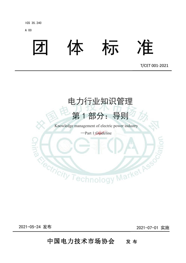 T/CET 001-2021 电力行业知识管理 第1部分:导则