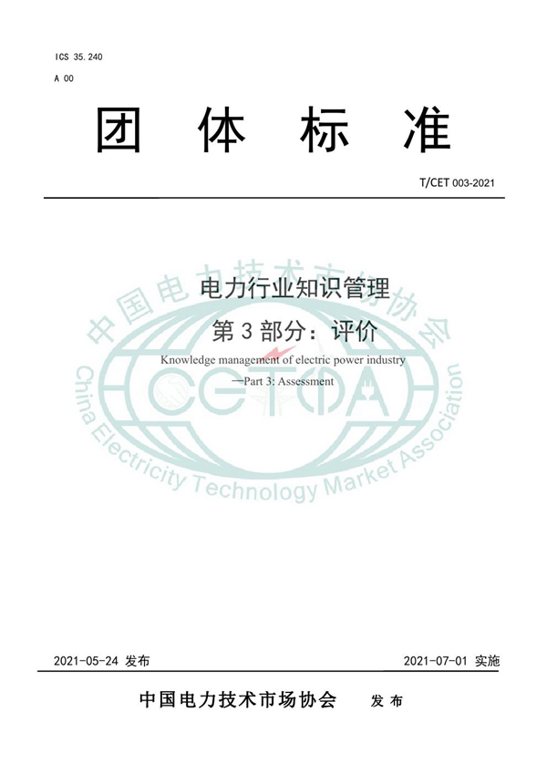 T/CET 003-2021 电力行业知识管理 第3部分:评价