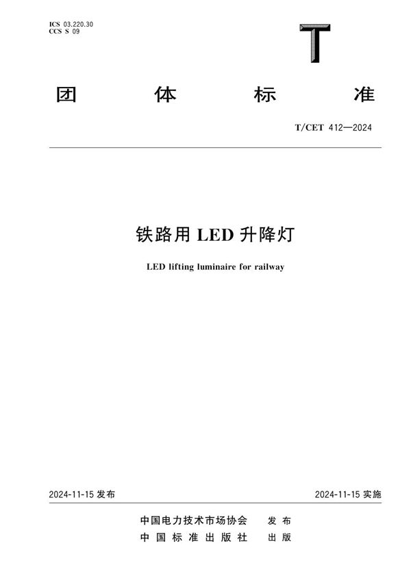 T/CET 412-2024 铁路用LED升降灯