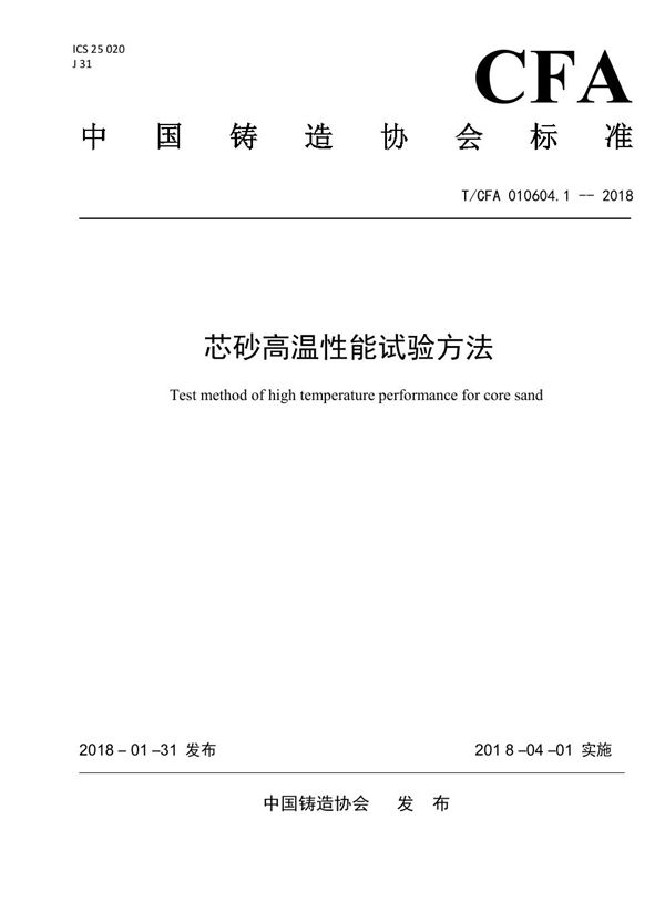 T/CFA 010604.1-2018 芯砂高温性能试验方法