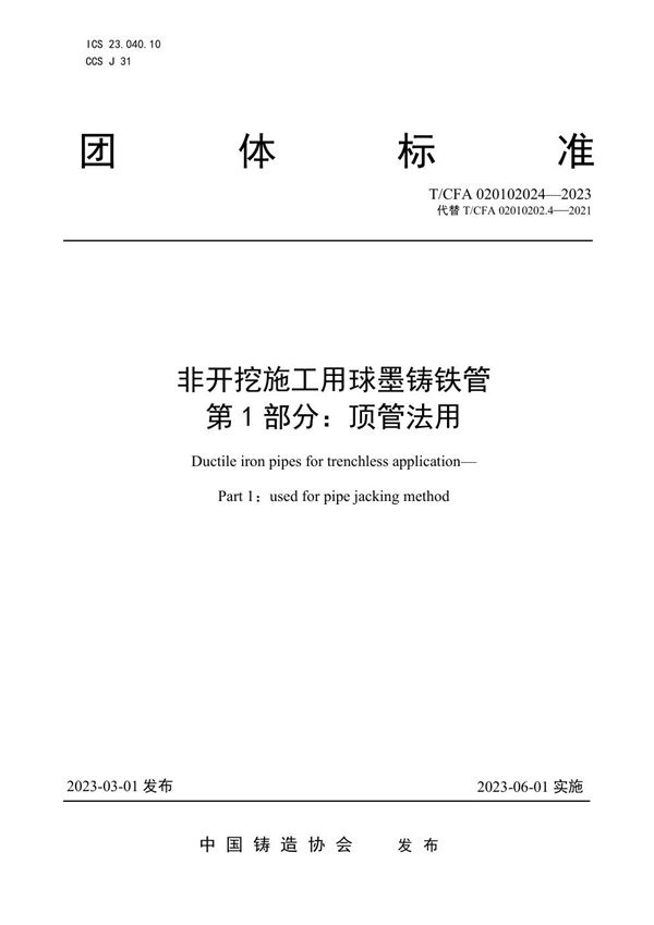 T/CFA 020102024-2023 非开挖施工用球墨铸铁管 第 1 部分:顶管法用