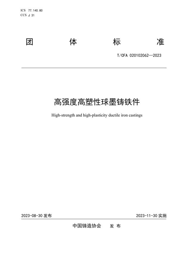 T/CFA 020102062-2023 高强度高塑性球墨铸铁件