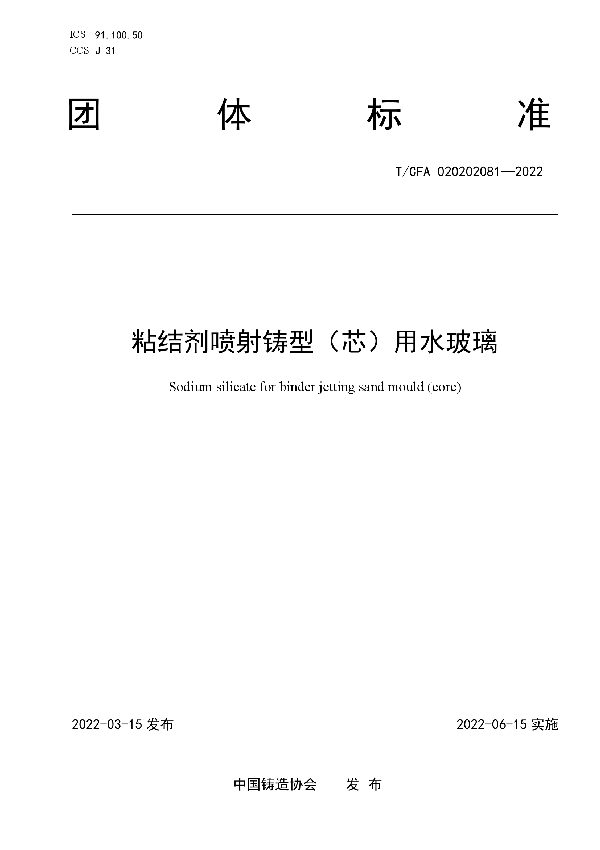 T/CFA 020202081-2022 粘结剂喷射铸型(芯)用水玻璃