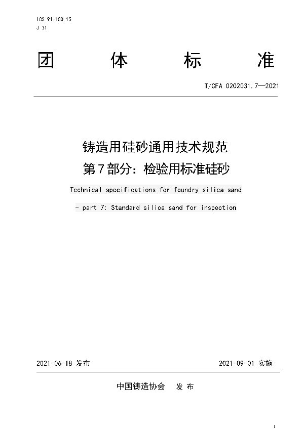 T/CFA 0202031.7-2021 铸造用硅砂通用技术规范 第7部分:检验用标准硅砂