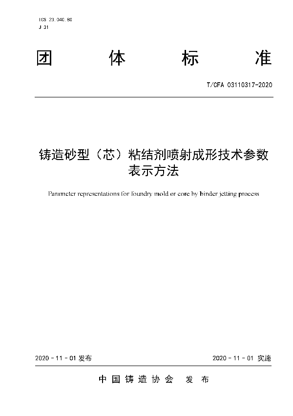 T/CFA 03110317-2020 铸造砂型(芯)粘结剂喷射成形技术参数 表示方法