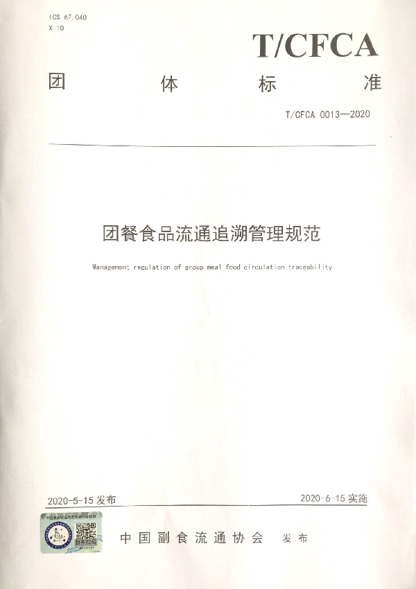 T/CFCA 0013-2020 团餐食品流通追溯管理规范