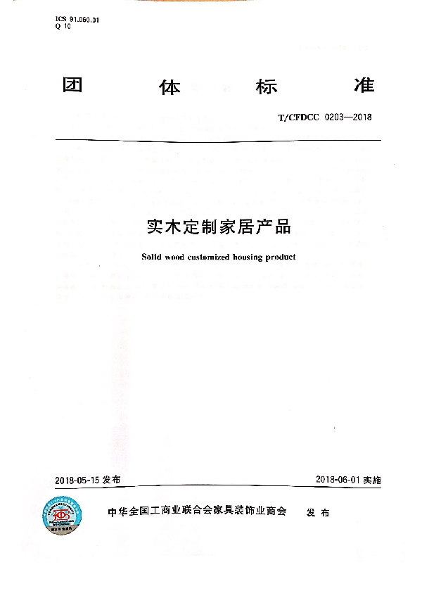T/CFDCC 0203-2018 实木定制家居产品