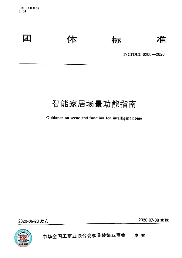 T/CFDCC 0206-2020 智能家居场景功能指南