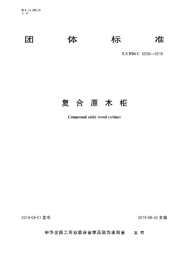 T/CFDCC 0208-2019 复合原木柜