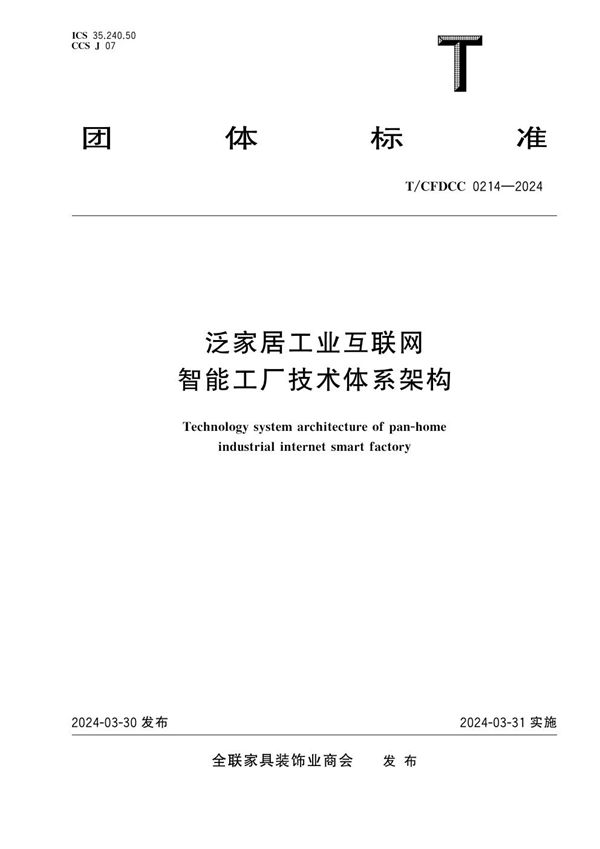 T/CFDCC 0214-2024 泛家居工业互联网智能工厂技术体系架构