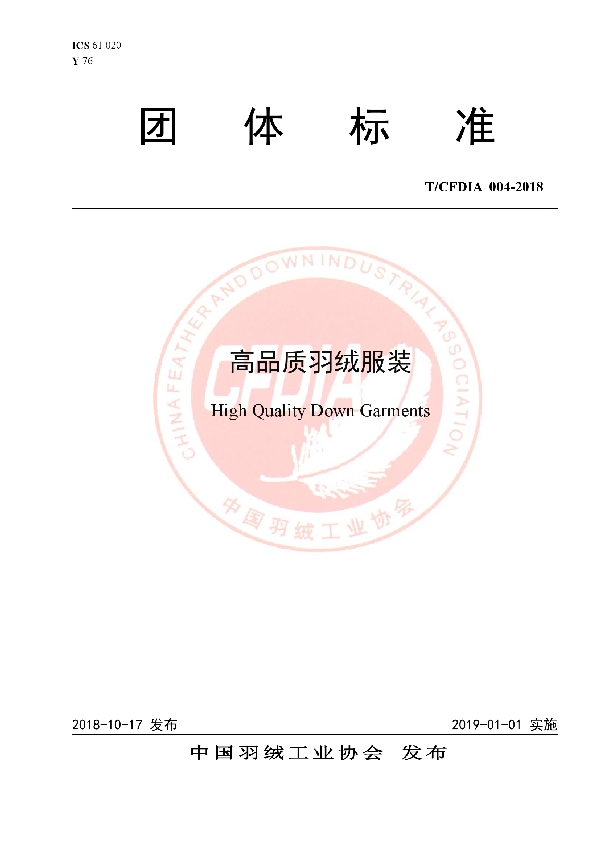 T/CFDIA 004-2018 高品质羽绒服装