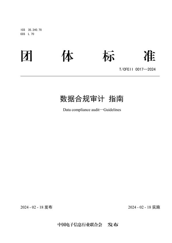 T/CFEII 0017-2024 数据合规审计 指南