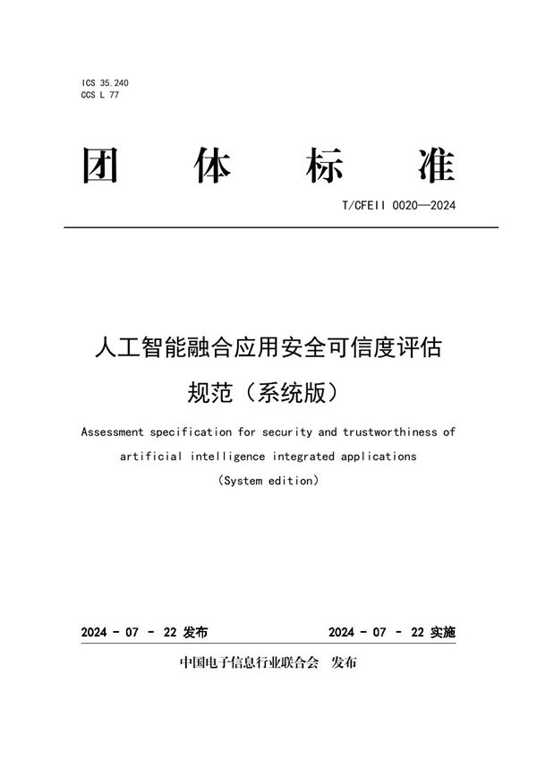 T/CFEII 0020-2024 人工智能融合应用安全可信度评估规范(系统版)