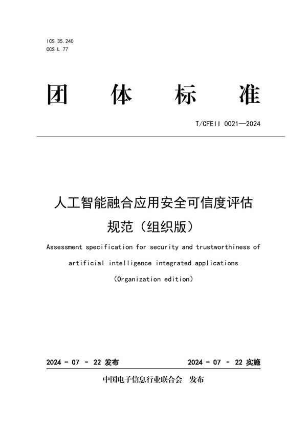 T/CFEII 0021-2024 人工智能融合应用安全可信度评估规范(组织版)