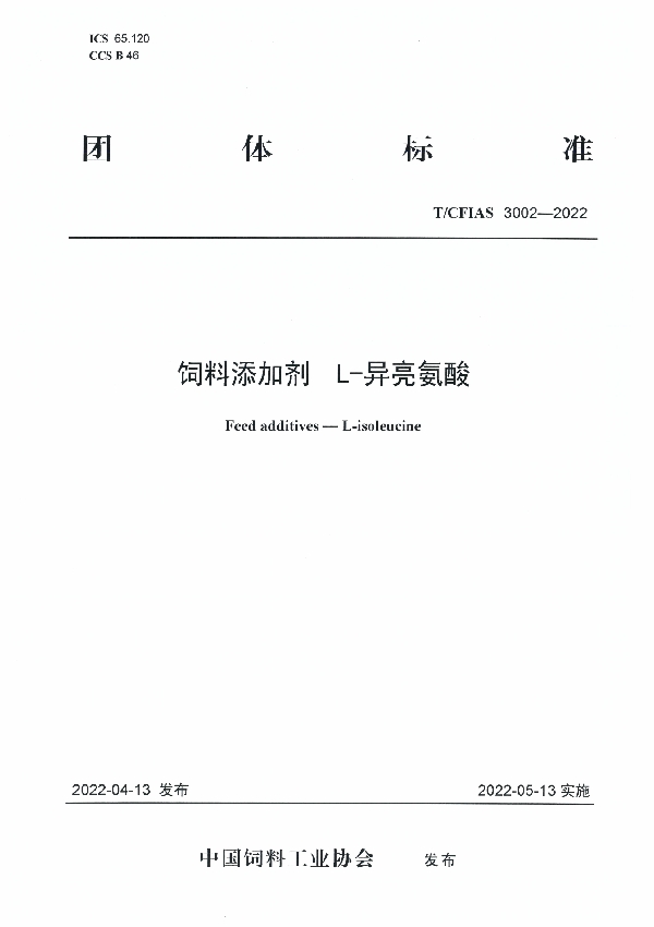T/CFIAS 3002-2022 饲料添加剂 L-异亮氨酸