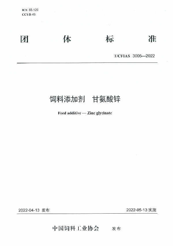 T/CFIAS 3005-2022 饲料添加剂 甘氨酸锌