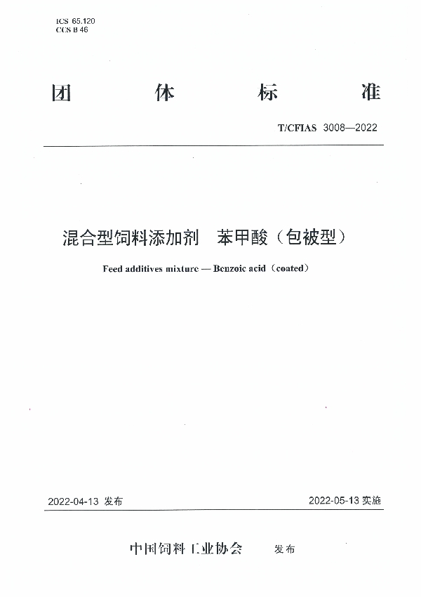 T/CFIAS 3008-2022 混合型饲料添加剂 苯甲酸(包被型)