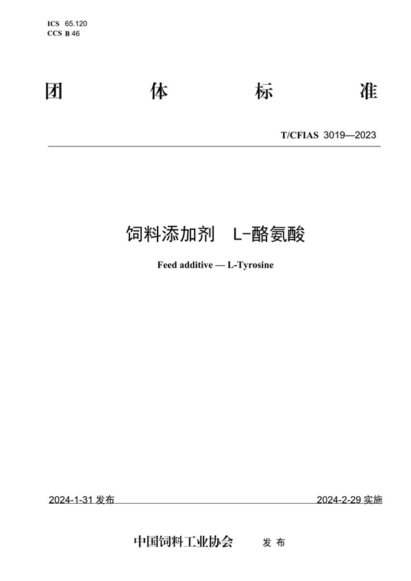 T/CFIAS 3019-2023 饲料添加剂 L-酪氨酸