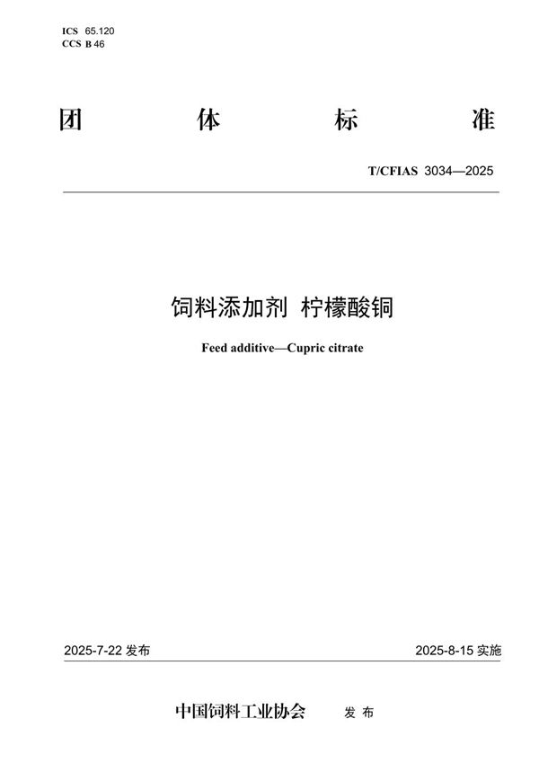 T/CFIAS 3034-2025 饲料添加剂 柠檬酸铜