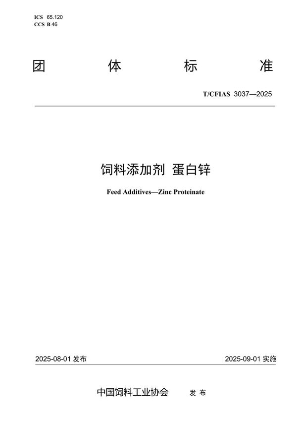 T/CFIAS 3037-2025 饲料添加剂 蛋白锌