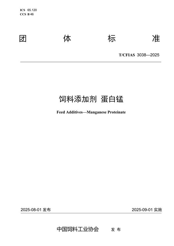 T/CFIAS 3038-2025 饲料添加剂 蛋白锰