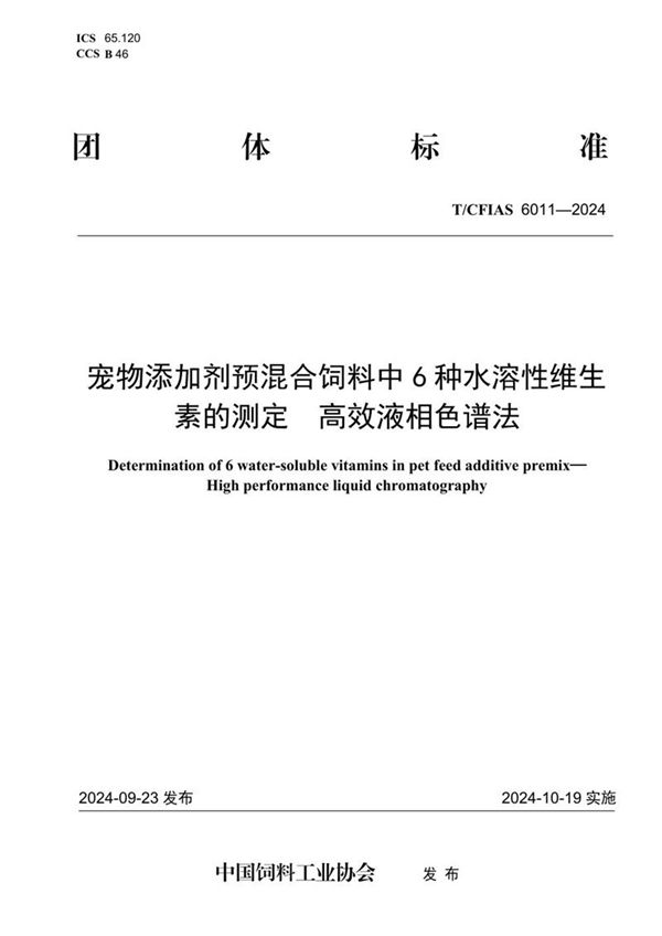 T/CFIAS 6011-2024 宠物添加剂预混合饲料中6种水溶性维生素的测定  高效液相色谱法