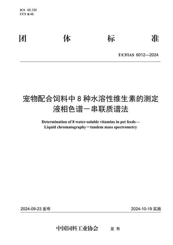 T/CFIAS 6012-2024 宠物配合饲料中8种水溶性维生素的测定液相色谱－串联质谱法