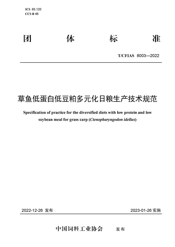 T/CFIAS 8003-2022 草鱼低蛋白低豆粕多元化日粮生产技术规范