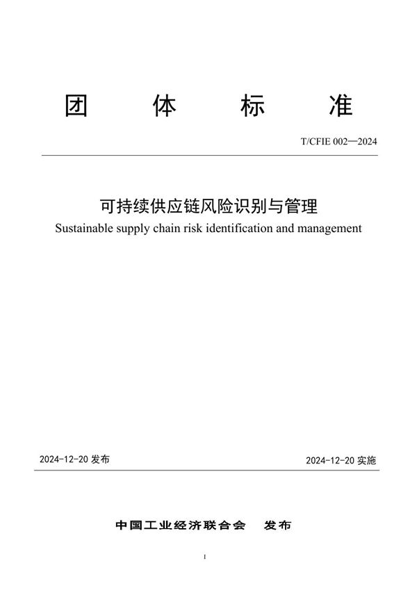 T/CFIE 002-2024 可持续供应链风险识别与管理