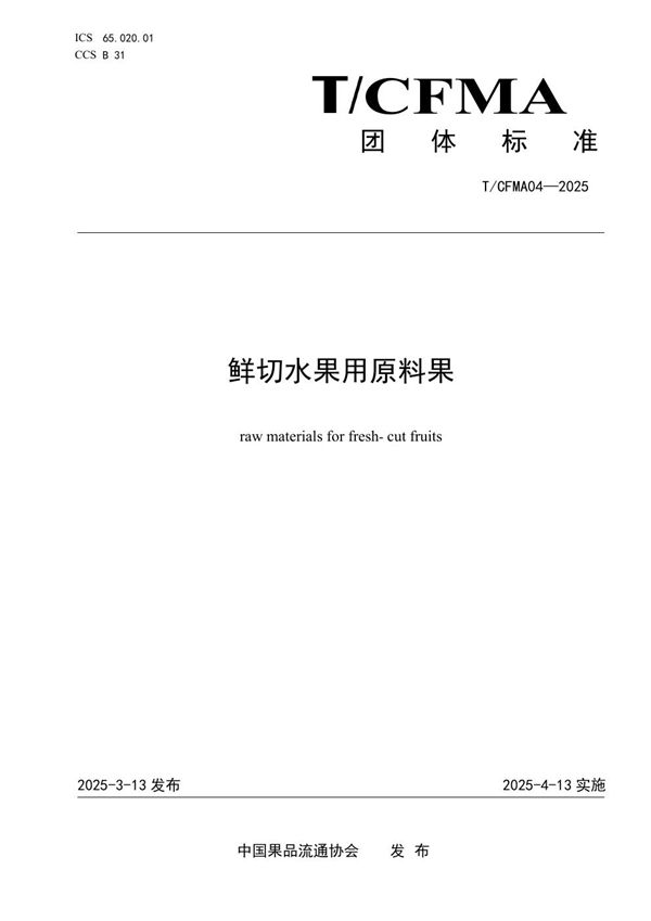 T/CFMA 04-2025 鲜切水果用原料果