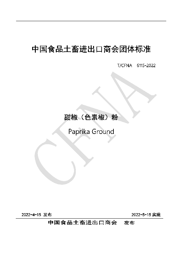 T/CFNA 6115-2022 甜椒(色素椒)粉