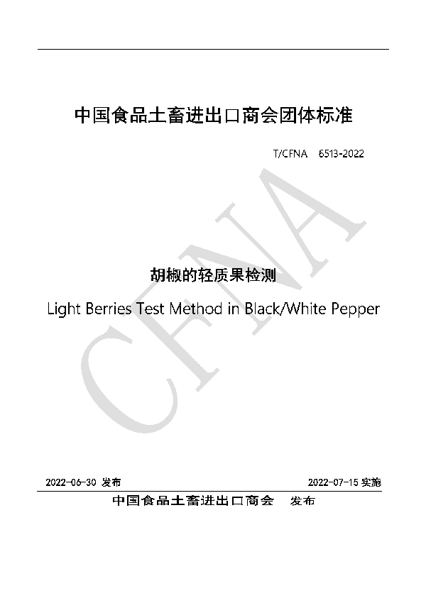 T/CFNA 6513-2022 胡椒的轻质果检测