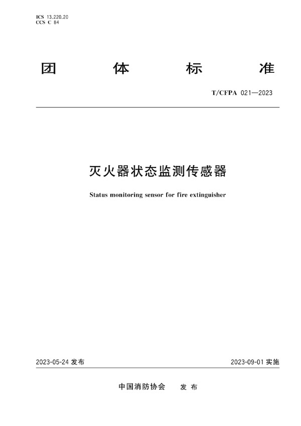 T/CFPA 021-2023 灭火器状态监测传感器