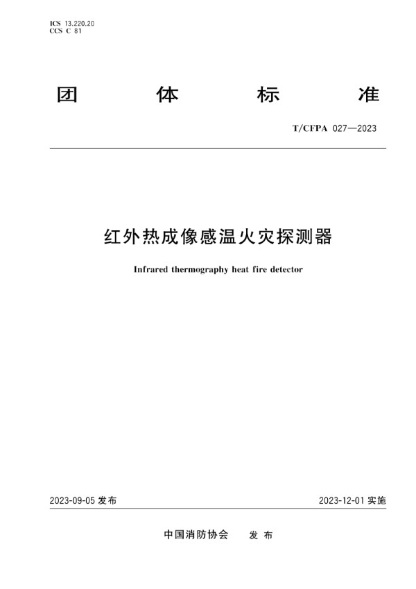 T/CFPA 027-2023 红外热成像感温火灾探测器