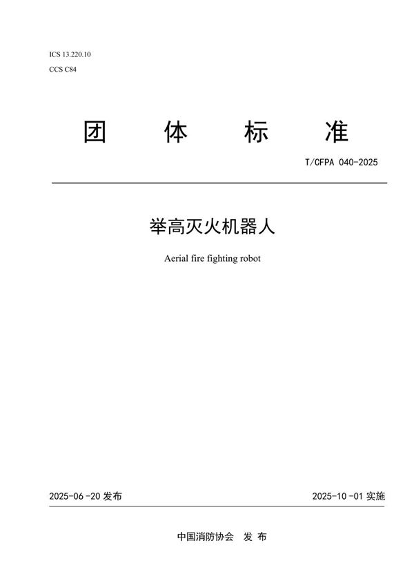 T/CFPA 040-2025 举高灭火机器人