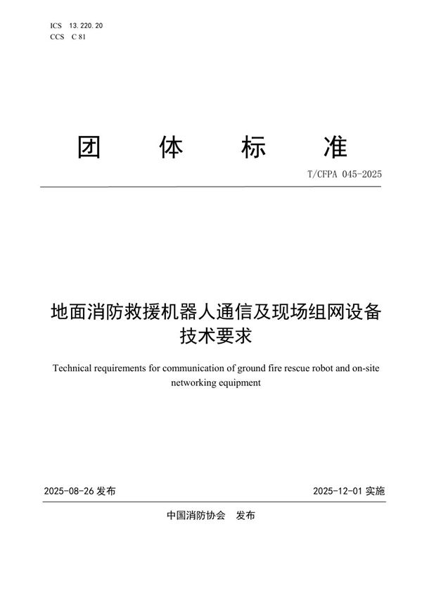 T/CFPA 045-2025 地面消防救援机器人通信及现场组网设备 技术要求