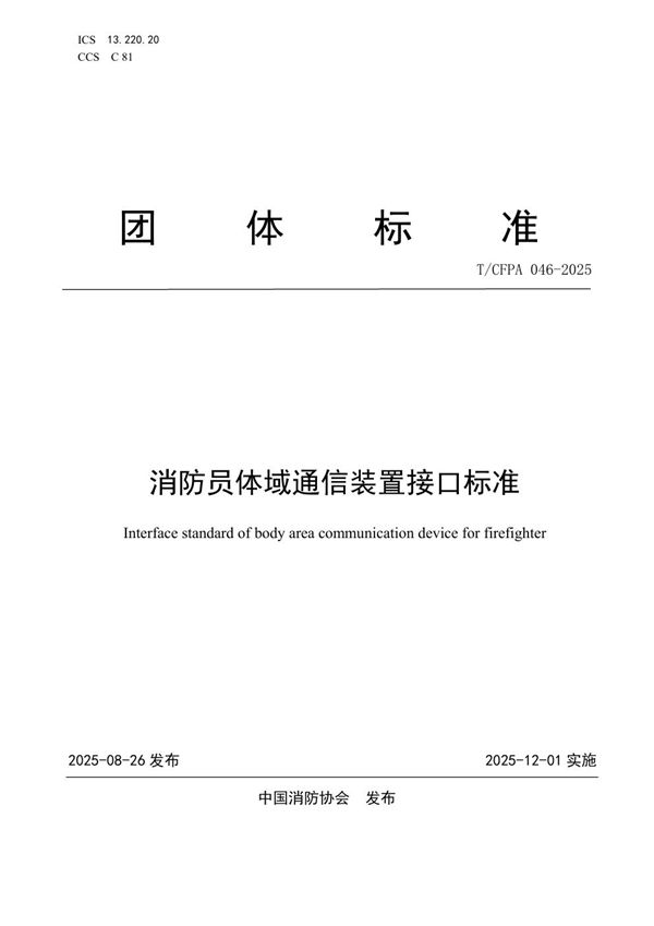 T/CFPA 046-2025 消防员体域通信装置接口标准