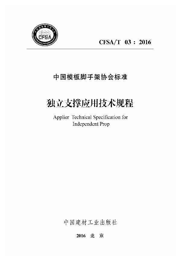T/CFSA 03-2016 独立支撑应用技术规程