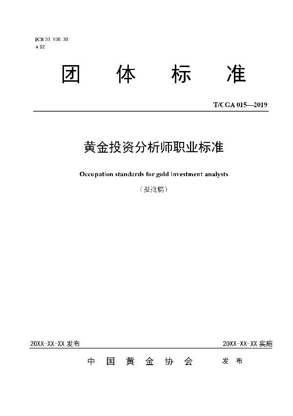 T/CGA 015-2019 黄金投资分析师职业标准