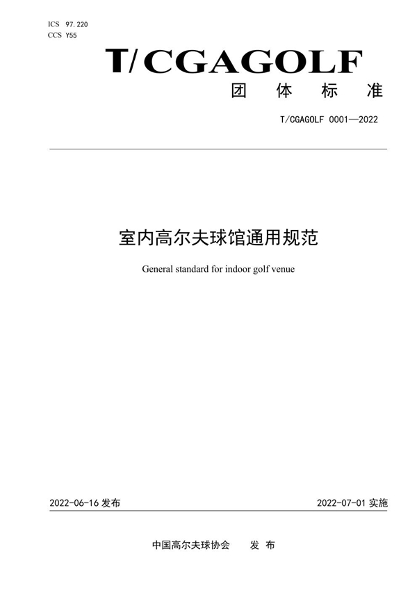 T/CGAGOLF 0001-2022 室内高尔夫球馆通用规范