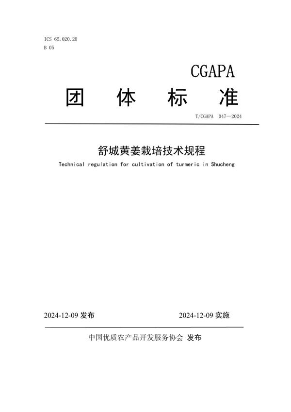 T/CGAPA 047-2024 舒城黄姜栽培技术规程