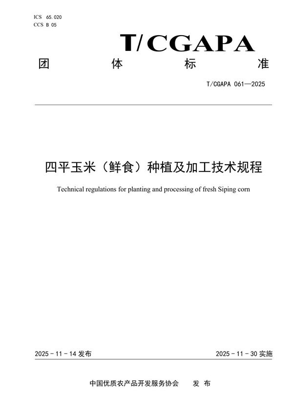 T/CGAPA 061-2025 四平玉米(鲜食)种植及加工技术规程