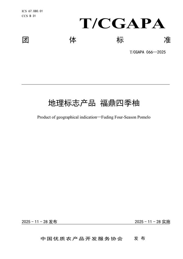 T/CGAPA 066-2025 地理标志产品 福鼎四季柚