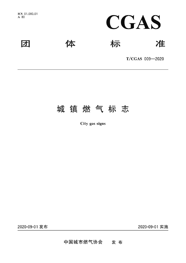 T/CGAS 009-2020 城镇燃气标志
