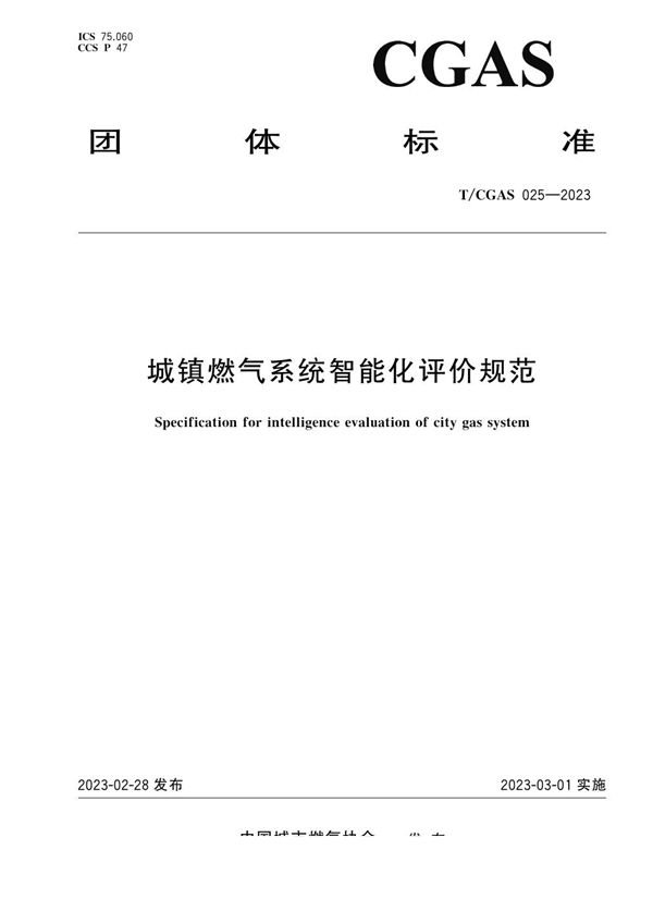T/CGAS 025-2023 城镇燃气系统智能化评价规范