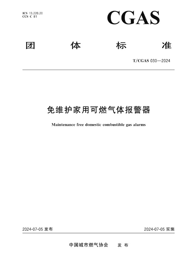 T/CGAS 030-2024 免维护家用可燃气体报警器