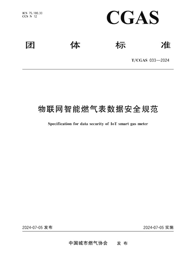 T/CGAS 033-2024 物联网智能燃气表数据安全规范