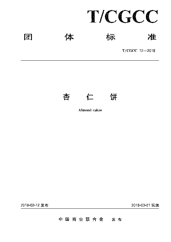 T/CGCC 12-2018 杏仁饼