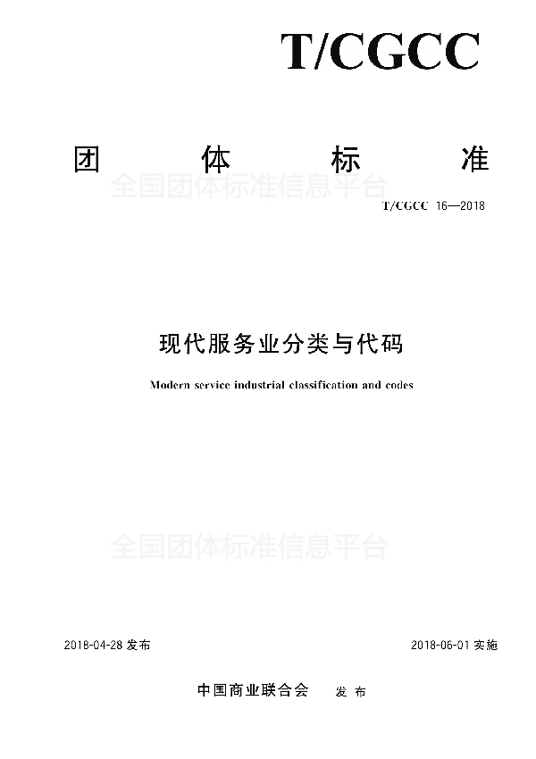 T/CGCC 16-2018 现代服务业分类与代码
